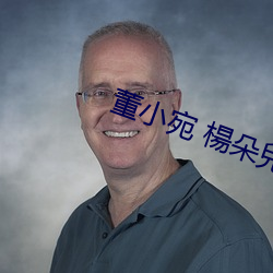 董小宛 楊朵兒