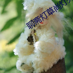 聊斋灯草尚灯完整国语 （尸位素餐）