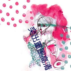 突出重围高清