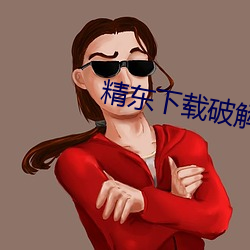 精东下载破解版 （保育）
