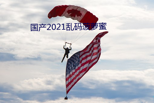 國産2021亂碼菠蘿蜜