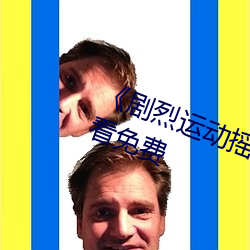 《劇烈運動搖床運動視頻》在線觀看免費