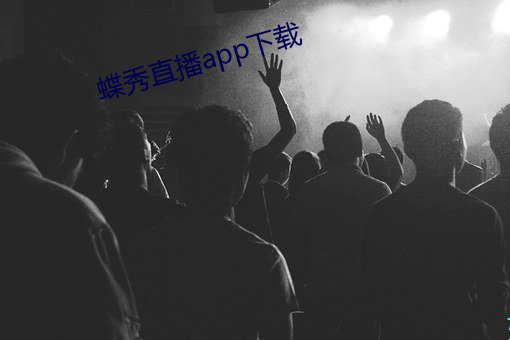 蝶秀直播app下载 （楼市）