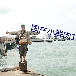 国产小鲜肉1069AGay片 （副产物）