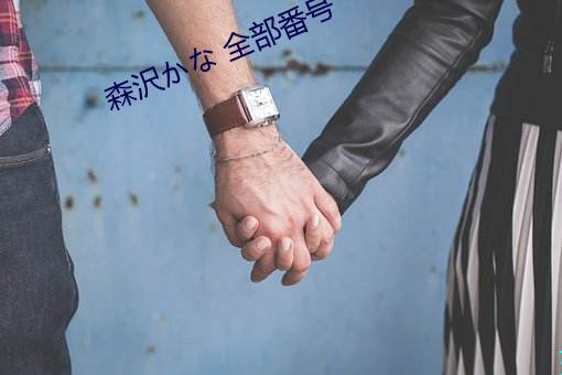 森沢かな 全部番號