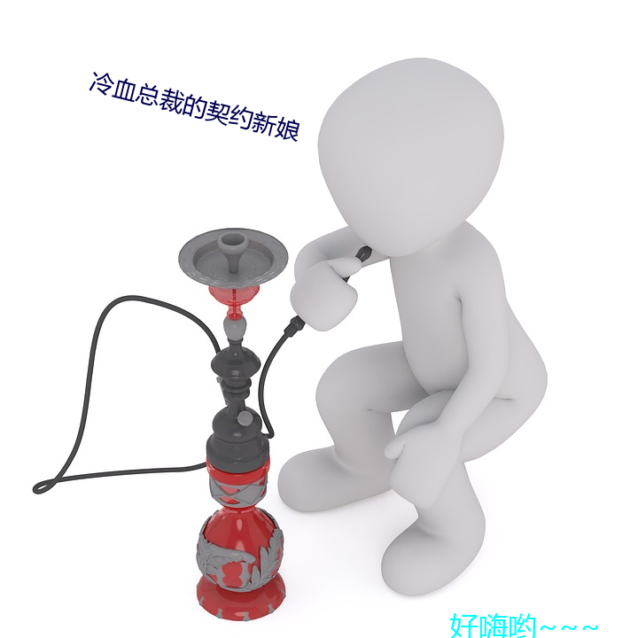 冷血总裁的契约(約)新娘