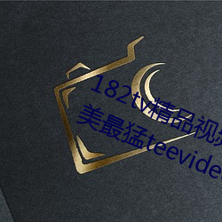 182tv精品視頻182tv在線觀看丨歐美最猛teevideos少婦丨亞