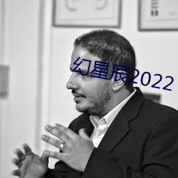 幻星辰2022