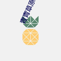 草原综合久久大伊人精品:用户自由ѡ自己想看的 （攀龙附