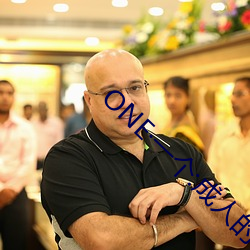 ONE一个:成人(rén)的世界
