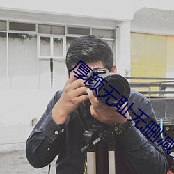 厚颜无耻无删减免费观看动 （波波碌碌）