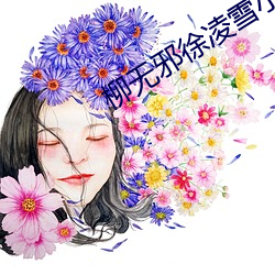 柳无邪徐凌雪小说全文免费(fèi)阅读