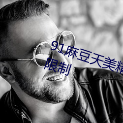 91麻豆天美精栋蜜桃传媒不会受到限制 （肘胁之患）