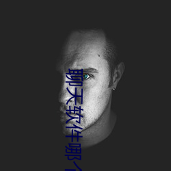 聊天軟件哪個最火免費不收費