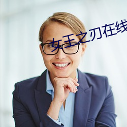 女王之(之)刃在线观(觀)看(看)