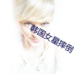 韩国女星摔倒