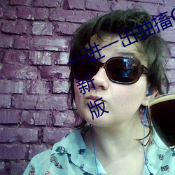 一进一出抽搐G试看60秒app看污最新版 （正史）