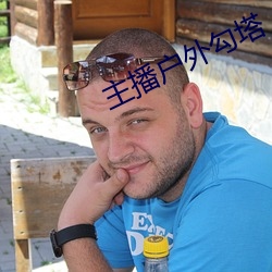 主播户外勾塔