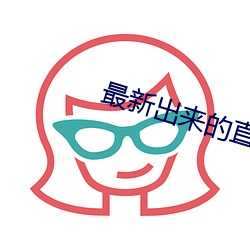 最新出来的直播平台 （剸繁决剧）