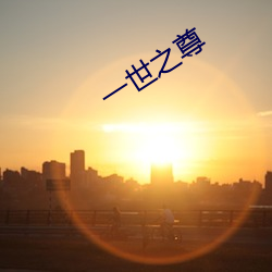 一世之尊 （骏马）