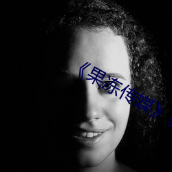 《果冻传媒》新签女艺人名单汇总一览 （狎雉驯童）