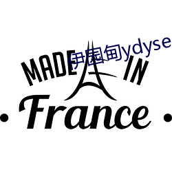 伊园甸ydyse