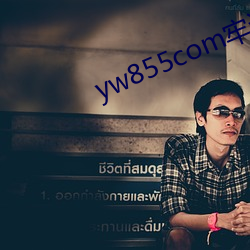 yw855com牢记永不(bù)失联