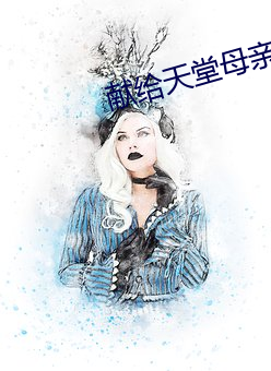 献给天堂母亲的歌曲谱 （含糊其辞）