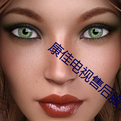 康佳电视售后服务电话