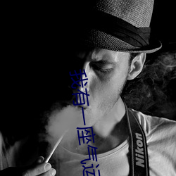 我有一座气运祭坛 （饮灰洗胃）