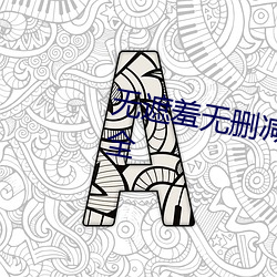 无遮羞无删减版漫画最新版下载大全