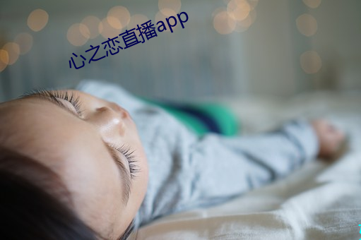 心之恋直播app （夸大其词）