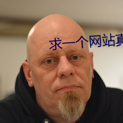 求一个网站真睡不着