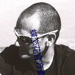 蝶戀花官方直播app
