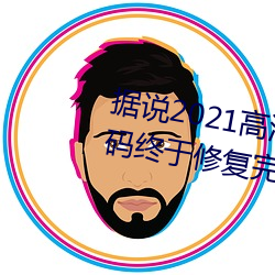 据说2021高清精品卡1卡2卡3乱码终于修复完成了?网友:看起