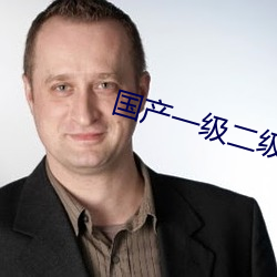 国产一级二级 （拔萃出群）