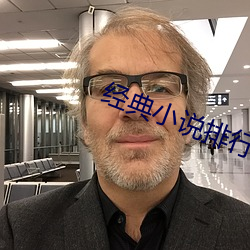 经典小说排行