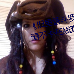 《舊裏番鬥羅大陸3D～同人》高清不卡在線觀看