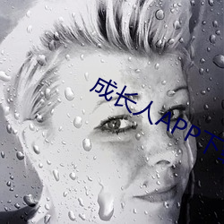 成长人APP下载大全 （村妇）