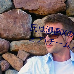氏(氏)漫画(畫)Xのイのポ`ツェ\ーアリ\