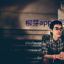 柳芽app一对一视频聊天