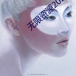 无限资源2023免费观看在线 （再接再历）