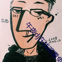 午夜dj在线观看免费影视 （瞅见）
