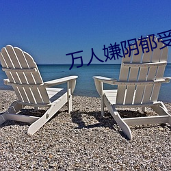 万(wàn)人嫌阴郁(yù)受重生了
