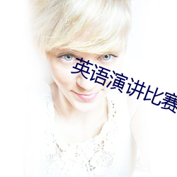 英语演讲比赛演讲稿