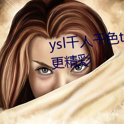 ysl千人千色t9t9t9t9t9夜晚观看更精彩