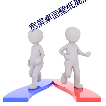 宽屏桌面壁纸高清