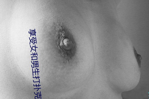 享受女和男(男)生打(打)扑(撲)克(克)
