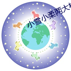 小雪小柔两大校花
