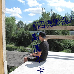 《四虎影视214HU永久免费观看》高清(qīng)不卡(kǎ)在(zài)线观看